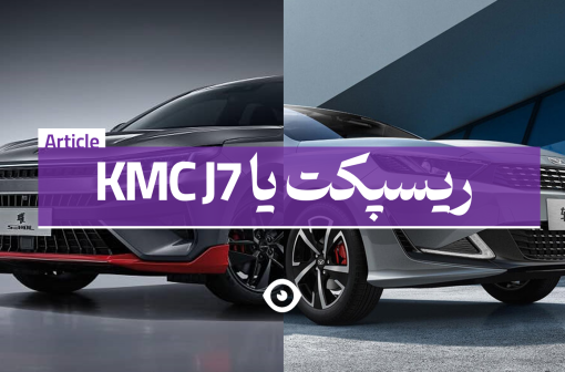 j7 یا ریسپکت