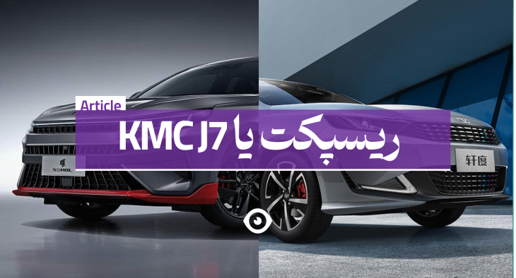 j7 یا ریسپکت