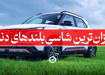 ارزانترین شاسی بلند دنیا