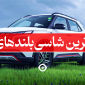 ارزانترین شاسی بلند دنیا