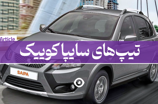 انواع تیپ های سایپا کوییک