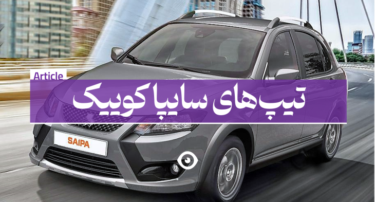 انواع تیپ های سایپا کوییک