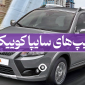 انواع تیپ های سایپا کوییک