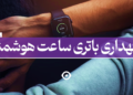 باتری ساعت هوشمند