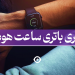 باتری ساعت هوشمند