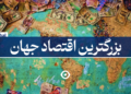 بزرگترین اقتصاد جهان