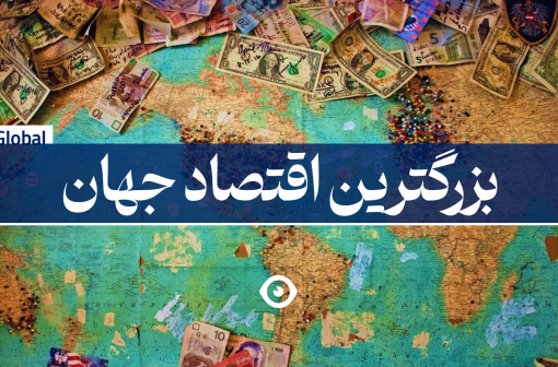 بزرگترین اقتصاد جهان