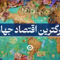 بزرگترین اقتصاد جهان