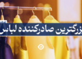 بزرگترین صادرکننده لباس