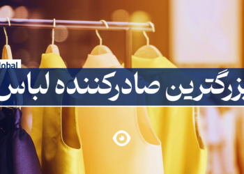 بزرگترین صادرکننده لباس