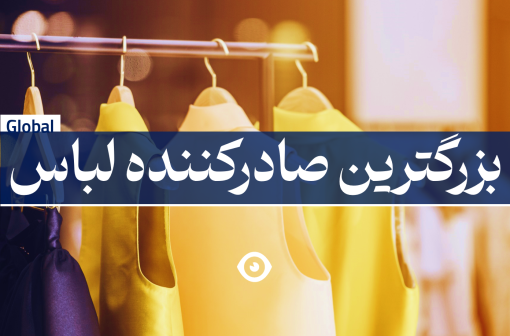 بزرگترین صادرکننده لباس