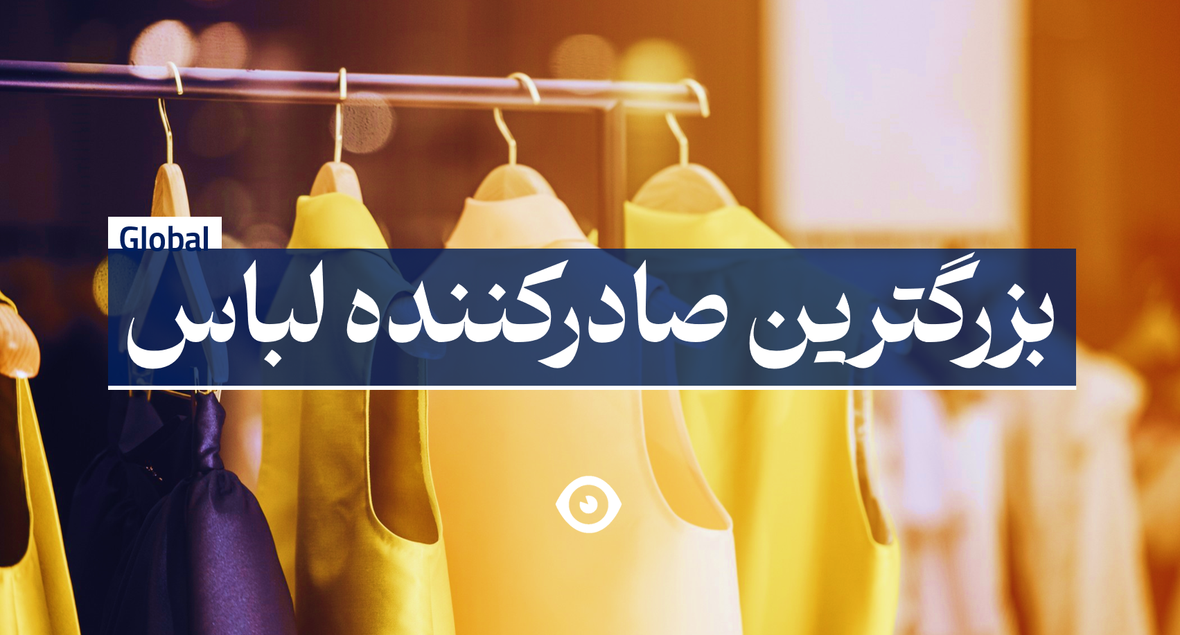 بزرگترین صادرکننده لباس