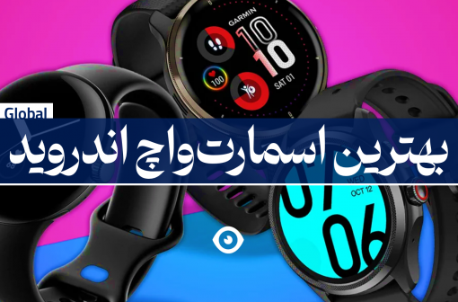 بهترین اسمارت واچ اندروید