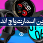 بهترین اسمارت واچ اندروید