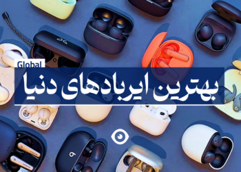 بهترین ایرباد دنیا