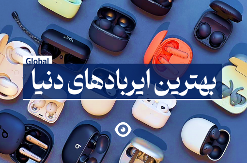 بهترین ایرباد دنیا