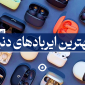 بهترین ایرباد دنیا