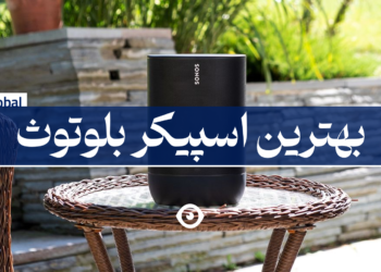 بهترین بلوتوث اسپیکر دنیا