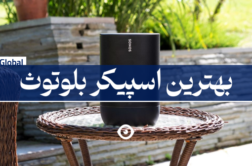 بهترین بلوتوث اسپیکر دنیا