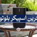 بهترین بلوتوث اسپیکر دنیا