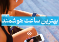 بهترین ساعت هوشمند با قیمت
