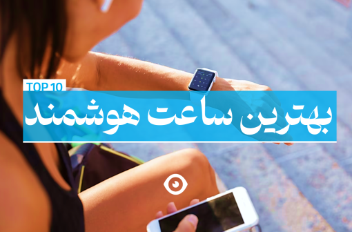 بهترین ساعت هوشمند با قیمت
