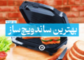 بهترین ساندویچ ساز
