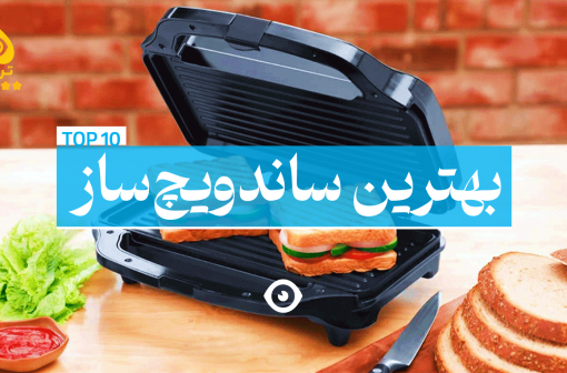 بهترین ساندویچ ساز