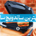 بهترین ساندویچ ساز