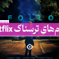 بهترین فیلم ترسناک