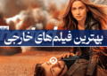بهترین فیلم خارجی در پلتفرم های نمایش خانگی