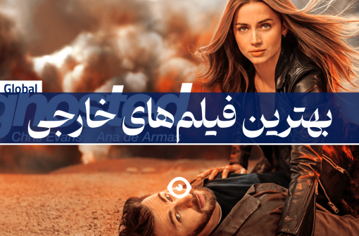 بهترین فیلم خارجی در پلتفرم های نمایش خانگی