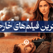 بهترین فیلم خارجی در پلتفرم های نمایش خانگی