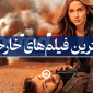 بهترین فیلم خارجی در پلتفرم های نمایش خانگی