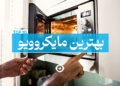 بهترین مایکروویو بازار ایران