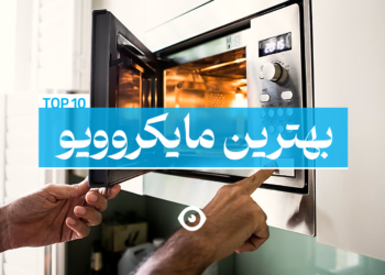 بهترین مایکروویو بازار ایران