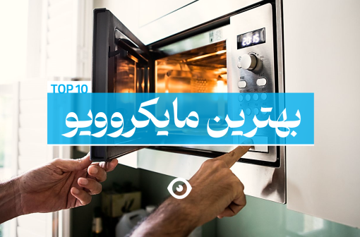 بهترین مایکروویو بازار ایران