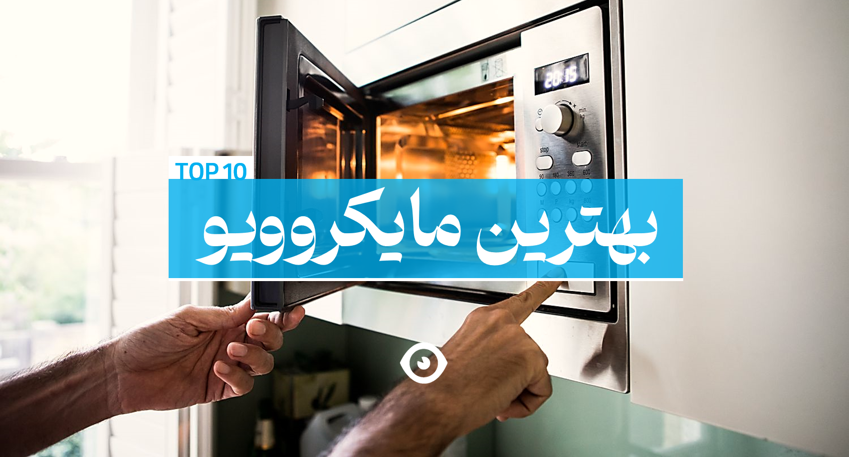 بهترین مایکروویو بازار ایران