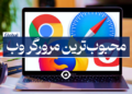 بهترین مرورگر وب