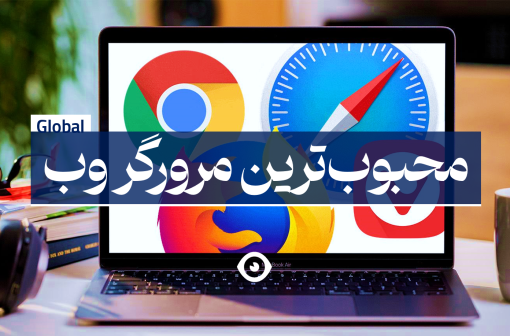 بهترین مرورگر وب