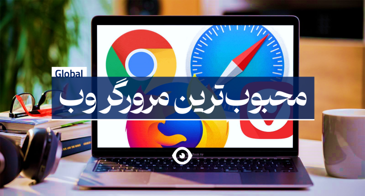 بهترین مرورگر وب