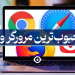 بهترین مرورگر وب