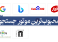 بهترین موتور جستجو