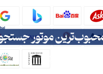 بهترین موتور جستجو