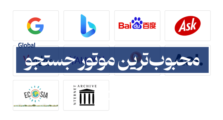 بهترین موتور جستجو