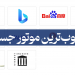 بهترین موتور جستجو