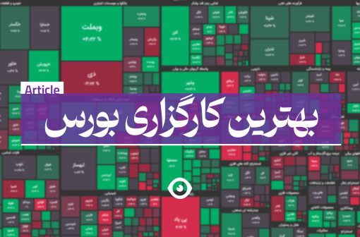 بهترین کارگزاری بورس ایران