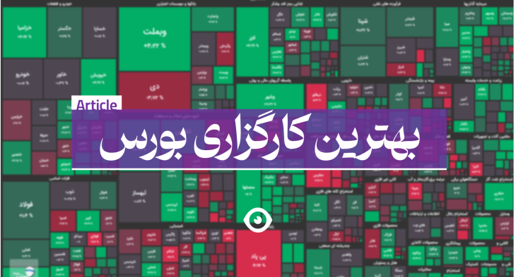 بهترین کارگزاری بورس ایران