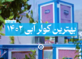 بهترین کولر آبی 1402