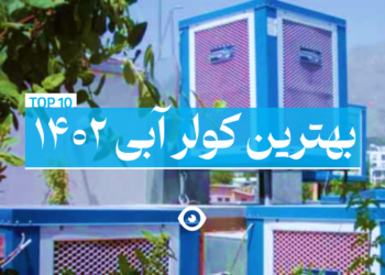 بهترین کولر آبی 1402